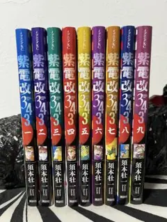 2025年最新】紫電改343 全巻の人気アイテム - メルカリ