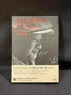 木村充揮 自伝 憂歌団のぼく、いまのぼく　本