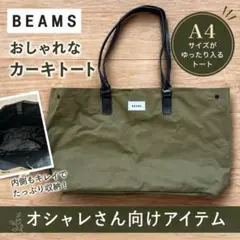 【入手困難✨】BEAMS ビームス トートバッグ カーキ A4収納 通勤 通学