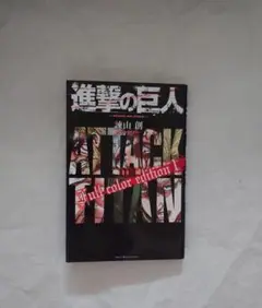 【初版】進撃の巨人 Full color edition(1)１巻