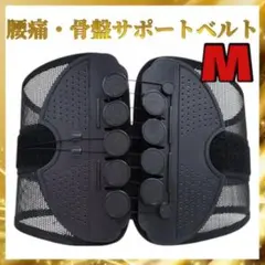 M 骨盤ベルト コルセット 姿勢矯正 腰痛 男女兼用腰サポーター 腰椎ベルト