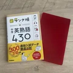 新品未使用品　高校入試ランク順 中学英熟語430 赤シート付き