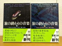 旅の終わりの音楽 上下セット