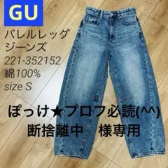 ぽっけ★プロフ必読(^^)断捨離中 専用　GU バレルレッグジーンズ ブルー