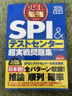 SPI & テストセンター 超実戦問題集 2026年版