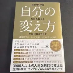 HOW TO 自分の変え方