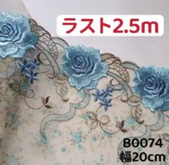 B0074チュールレース プリントチュール　花柄刺繍　リボン　素材 2.5m