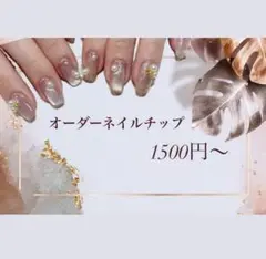 フルオーダーネイルチップ 1500円～