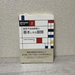 肢体不自由教育の基本とその展開