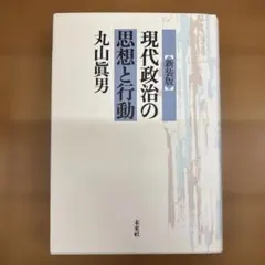 前尾繁三郎著「現代政治の課題ー政治家の反省と考察」 | Mercari