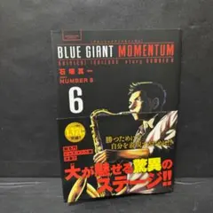 BLUE GIANT MOMENTUM 6巻