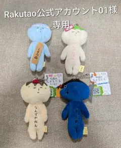 Rakutao公式アカウント01様専用 ゆきお ご当地マスコット 4点セット