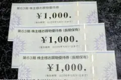 コジマ 株主優待券3000円　ビックカメラ