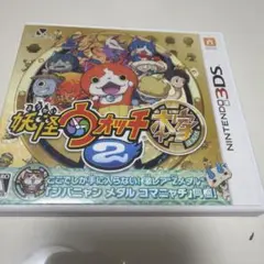 妖怪ウォッチ2本家