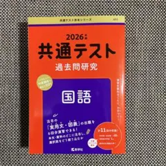 共通テスト過去問研究 国語