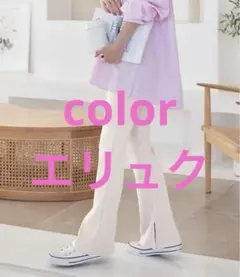 神戸レタス　リブパンツ　フルレングス　エリュクのサムネイル