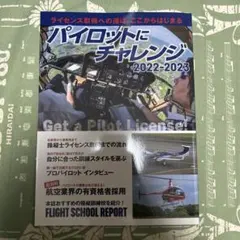 パイロットにチャレンジ 2022-2023 イカロス・ムック