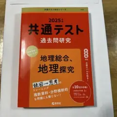2025年 共通テスト 過去問題研究 地理探求 地理総合