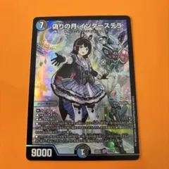 【値下げ‼️偽りの月インターステラSR月ノ美兎　にじさんじデュエマ異次元の超獣使い