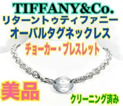 ●クリーニング済み★美品★ティファニー リターントゥ オーバル タグ ネックレス