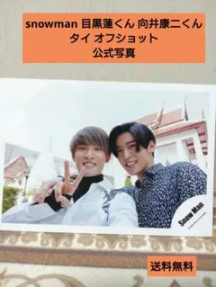 snowman めめこじ タイ オフショ ジャニーズショップ 公式写真