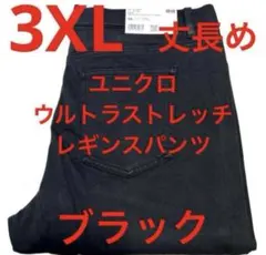新品　ユニクロ　ウルトラストレッチレギンスパンツ　丈長め　3XL ブラック