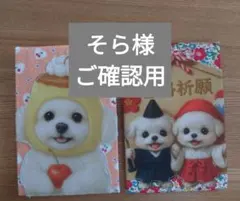 そら様　ご確認用