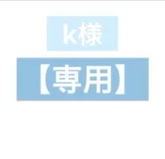k様 専用出品