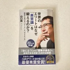 世界のエリートはなぜ「美意識」を鍛えるのか