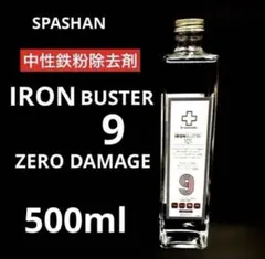 SPASHAN「アイアンバスター９」ZERO DAMAGE鉄粉除去剤　500mlのサムネイル