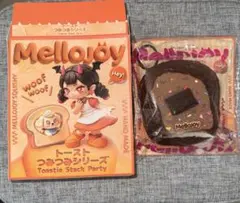 mellojoyトーストシリーズ《チョコのひとりごと》内袋未開封⭐︎