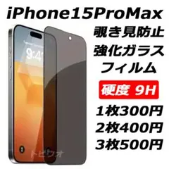 iPhone15ProMax 覗き見防止フィルム 強化ガラスフィルムf