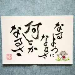 筆文字アート 書道作品 なるようになるさ 何とかなるさ ポストカードのサムネイル