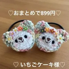 あみぐるみ ヘアゴム♡お花いっぱい♡お花畑マーブルずきんくまちゃん 