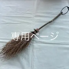 コキアのほうき（大）