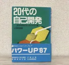 20代の自己開発 上田敏晶