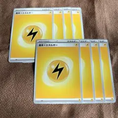 ポケモンカード 基本雷エネルギー8枚セット