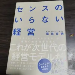 センスのいらない経営