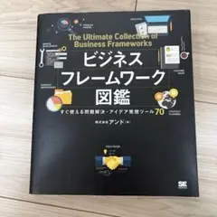 ビジネスフレームワーク図鑑 すぐ使える問題解決・アイデア発想ツール70