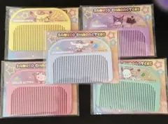 セブンイレブン限定 サンリオ オリジナルコーム 全種コンプリートセット