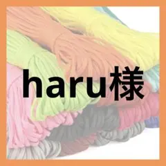 haru様