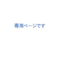 専用ページです