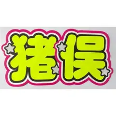 うちわ文字 timelesz 猪俣周杜