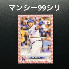 限定99枚 マックス マンシー Max Muncy ドジャース topps