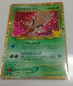 ひかるセレビィ 30th MEGA 拡張パック 30th CELEBRATIO…