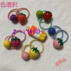 ♡❤︎ヘアゴム2　ビタミンカラー苺と飴モチーフキッズヘアゴム　2ペア(4個)