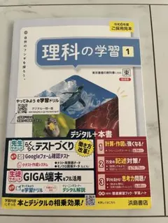 未使用　理科の学習　中1 東京書籍の教科書対応　浜島書店　徹底練習ブック付きのサムネイル