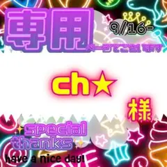 【専用】 ch★ 様