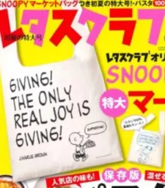SNOOPY マーケットバッグ　レタスクラブ2015年7/8臨時増刊号付録