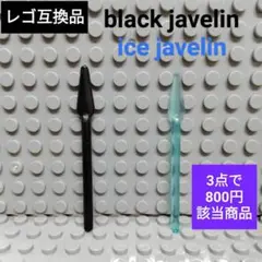 LEGO互換 レゴ武器 ブラックジャベリン＆アイスジャベリン 槍 ランス 騎士
